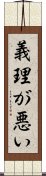 義理が悪い Scroll