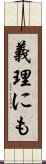 義理にも Scroll