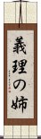 義理の姉 Scroll