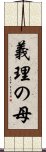 義理の母 Scroll