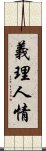 義理人情 Scroll