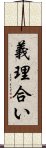 義理合い Scroll