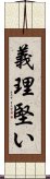 義理堅い Scroll