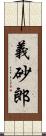 義砂郎 Scroll