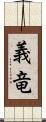 義竜 Scroll