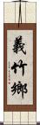 義竹鄉 Scroll