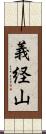 義経山 Scroll