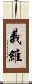 義維 Scroll