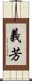 義芳 Scroll