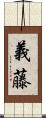 義藤 Scroll