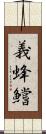 義蜂 Scroll