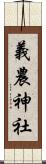 義農神社 Scroll