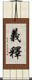 義釋 Scroll