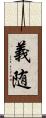 義随 Scroll