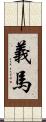 義馬 Scroll