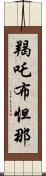 羯吒布怛那 Scroll