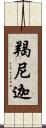 羯尼迦 Scroll