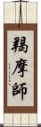 羯摩師 Scroll