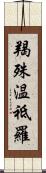 羯殊温祗羅 Scroll