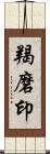 羯磨印 Scroll