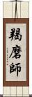 羯磨師 Scroll