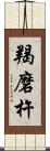 羯磨杵 Scroll
