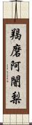 羯磨阿闍梨 Scroll