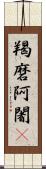 羯磨阿闍棃 Scroll