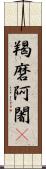 羯磨阿闍棃 Scroll