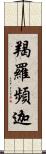 羯羅頻迦 Scroll