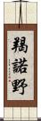 羯諾野 Scroll