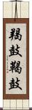 羯鼓 Scroll