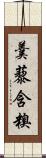 羹藜含糗 Scroll