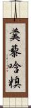 羹藜唅糗 Scroll