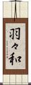 羽々和 Scroll