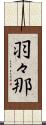 羽々那 Scroll