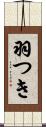 羽つき Scroll