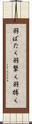 羽ばたく;羽撃く;羽搏く Scroll