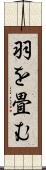 羽を畳む Scroll