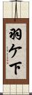 羽ケ下 Scroll