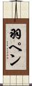 羽ペン Scroll
