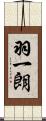 羽一朗 Scroll