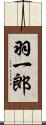 羽一郎 Scroll