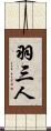 羽三人 Scroll