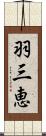 羽三恵 Scroll