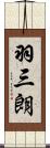 羽三朗 Scroll