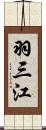 羽三江 Scroll