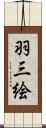 羽三絵 Scroll