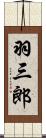 羽三郎 Scroll