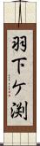 羽下ケ渕 Scroll